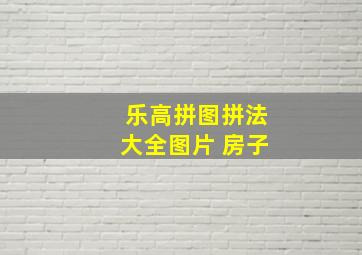 乐高拼图拼法大全图片 房子